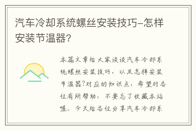 汽车冷却系统螺丝安装技巧-怎样安装节温器?