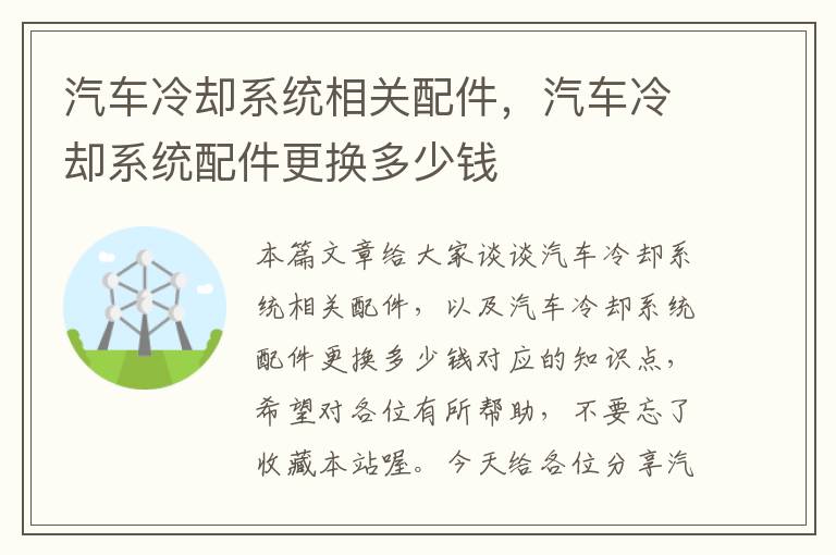 汽车冷却系统相关配件，汽车冷却系统配件更换多少钱