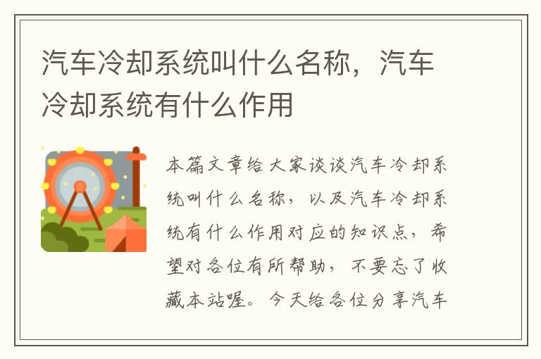 汽车冷却系统叫什么名称，汽车冷却系统有什么作用