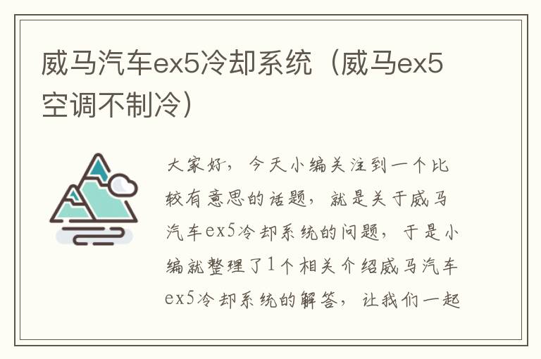 威马汽车ex5冷却系统（威马ex5空调不制冷）