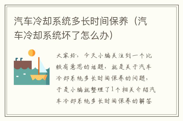 汽车冷却系统多长时间保养（汽车冷却系统坏了怎么办）