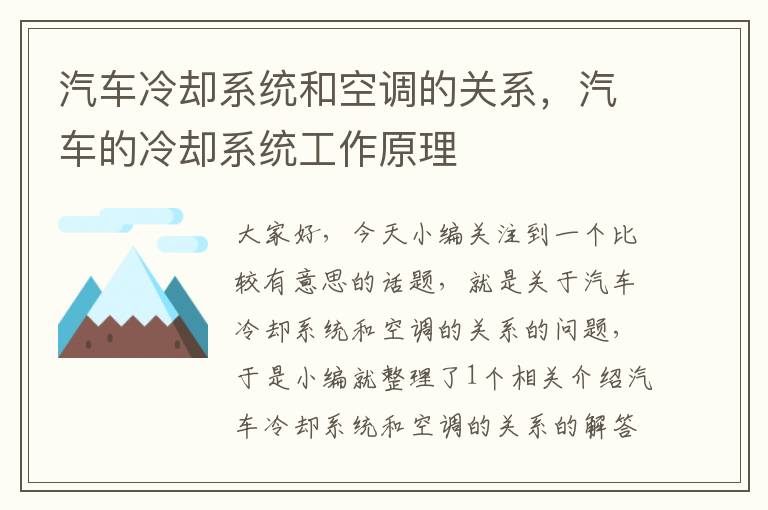 汽车冷却系统和空调的关系，汽车的冷却系统工作原理