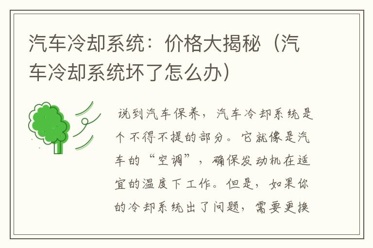 汽车冷却系统：价格大揭秘（汽车冷却系统坏了怎么办）