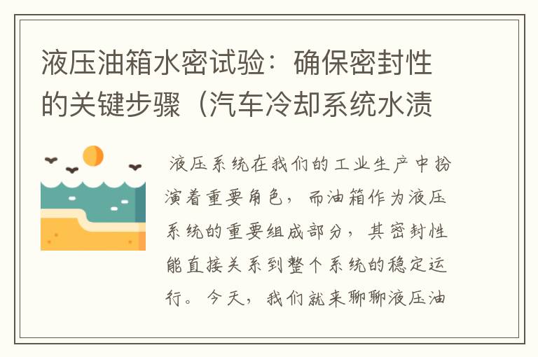 液压油箱水密试验：确保密封性的关键步骤（汽车冷却系统水渍怎么清理的）