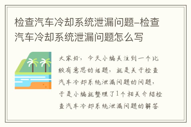 检查汽车冷却系统泄漏问题-检查汽车冷却系统泄漏问题怎么写