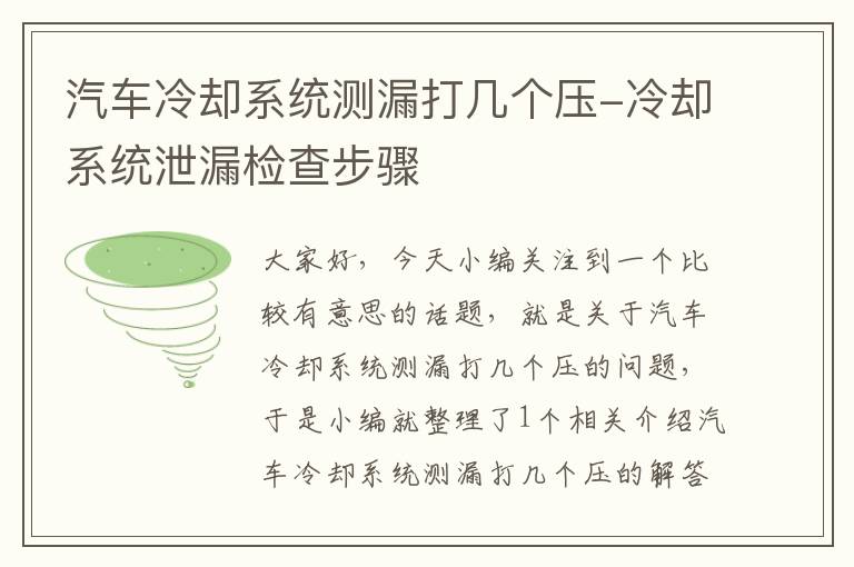 汽车冷却系统测漏打几个压-冷却系统泄漏检查步骤