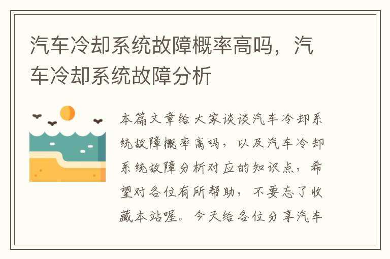 汽车冷却系统故障概率高吗，汽车冷却系统故障分析