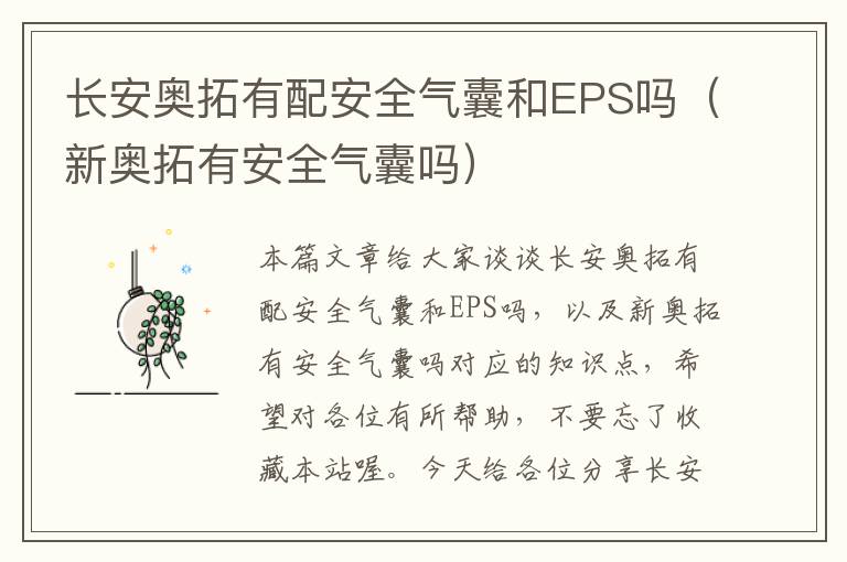 长安奥拓有配安全气囊和EPS吗（新奥拓有安全气囊吗）