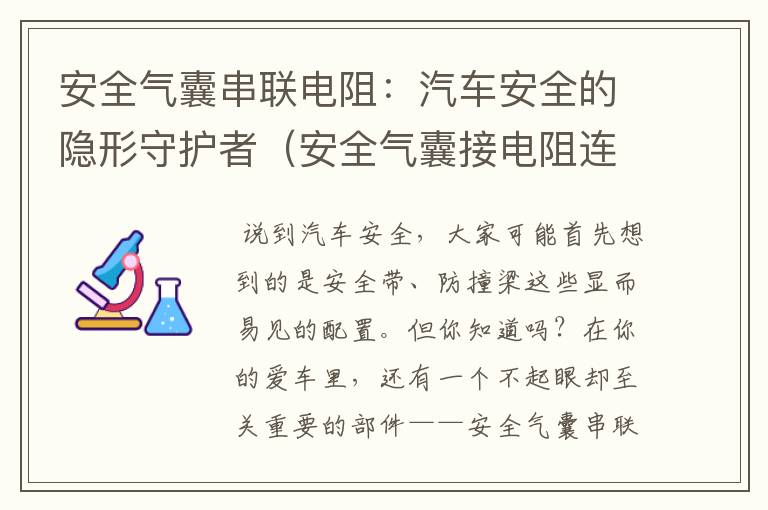 安全气囊串联电阻：汽车安全的隐形守护者（安全气囊接电阻连接图）