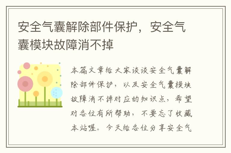 安全气囊解除部件保护，安全气囊模块故障消不掉