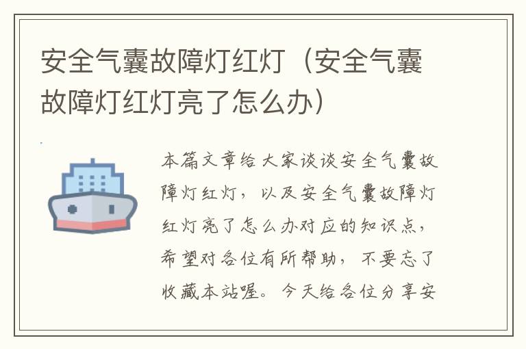 安全气囊故障灯红灯（安全气囊故障灯红灯亮了怎么办）