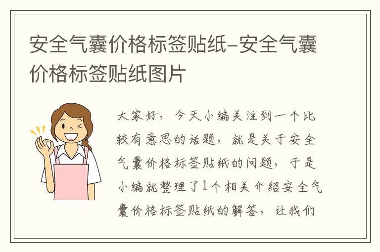 安全气囊价格标签贴纸-安全气囊价格标签贴纸图片