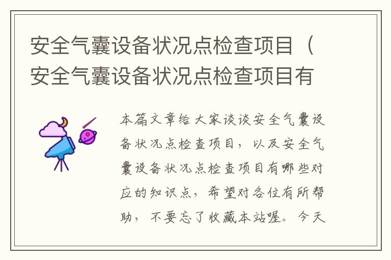 安全气囊设备状况点检查项目（安全气囊设备状况点检查项目有哪些）