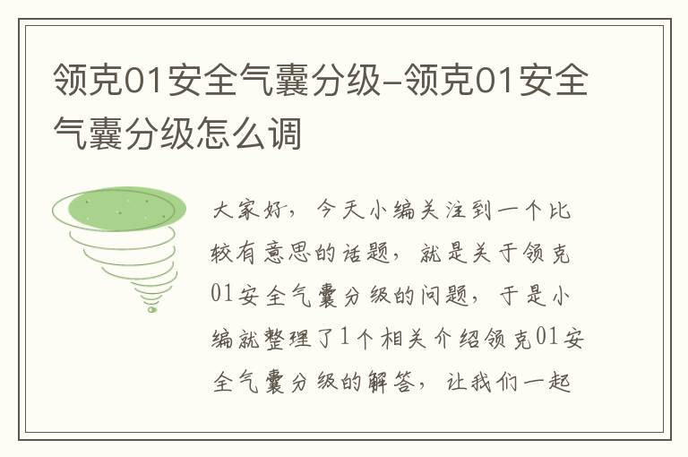 领克01安全气囊分级-领克01安全气囊分级怎么调