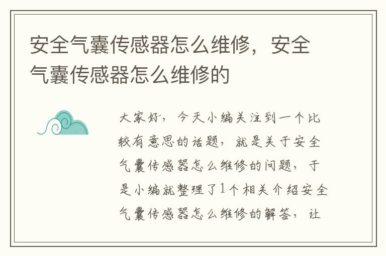 安全气囊传感器怎么维修，安全气囊传感器怎么维修的