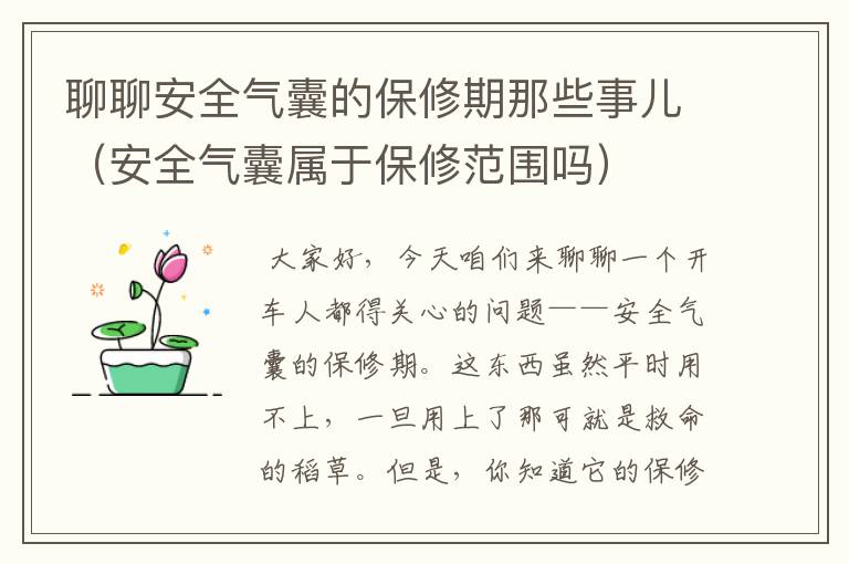 聊聊安全气囊的保修期那些事儿（安全气囊属于保修范围吗）