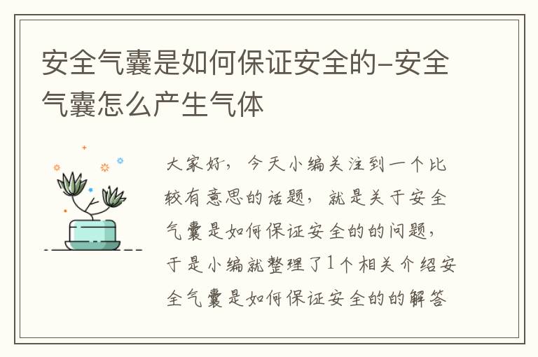 安全气囊是如何保证安全的-安全气囊怎么产生气体