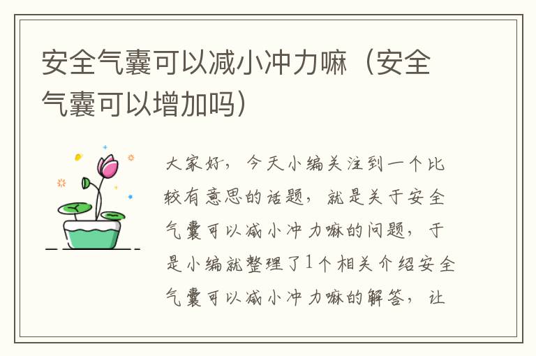 安全气囊可以减小冲力嘛（安全气囊可以增加吗）