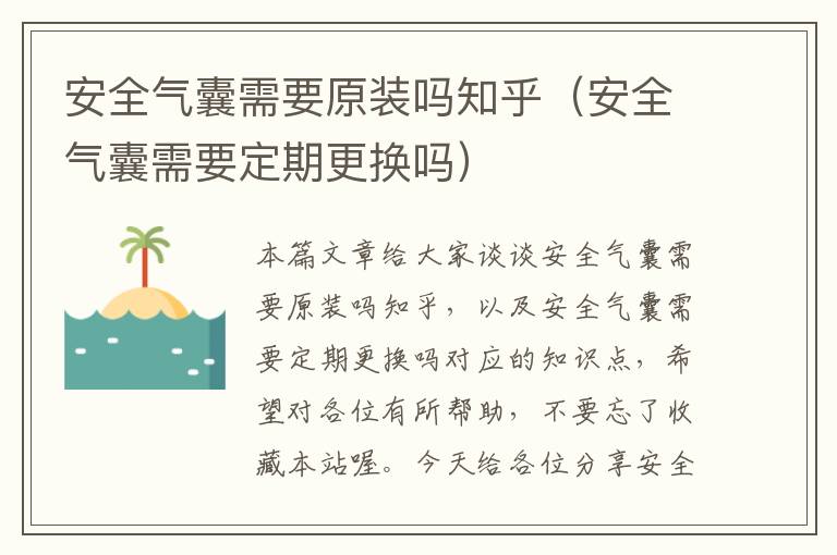 安全气囊需要原装吗知乎（安全气囊需要定期更换吗）