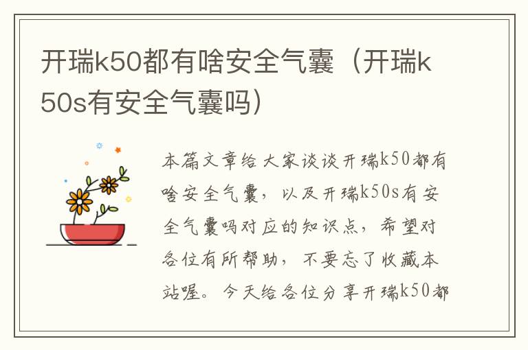 开瑞k50都有啥安全气囊（开瑞k50s有安全气囊吗）