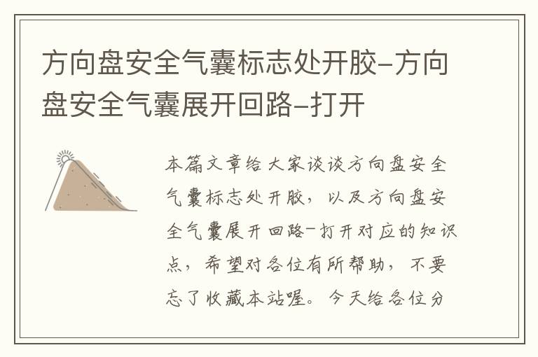 方向盘安全气囊标志处开胶-方向盘安全气囊展开回路-打开