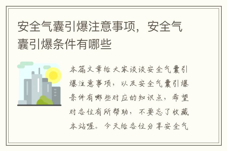 安全气囊引爆注意事项，安全气囊引爆条件有哪些