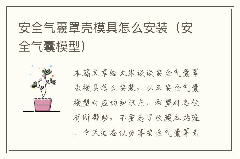 安全气囊罩壳模具怎么安装（安全气囊模型）