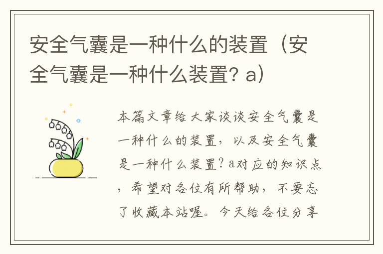 安全气囊是一种什么的装置（安全气囊是一种什么装置? a）