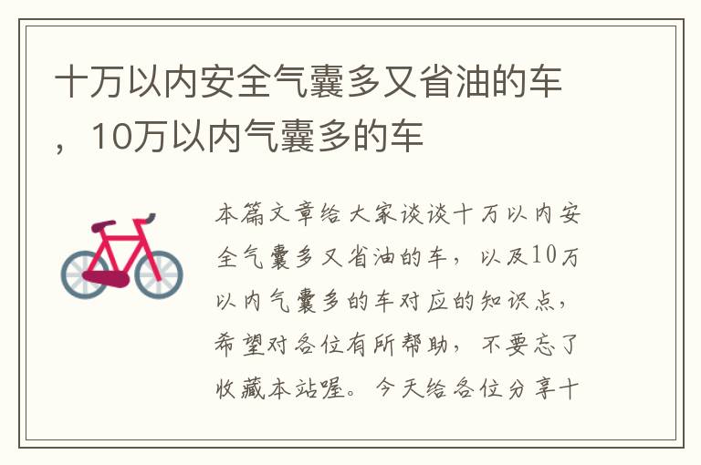 十万以内安全气囊多又省油的车，10万以内气囊多的车