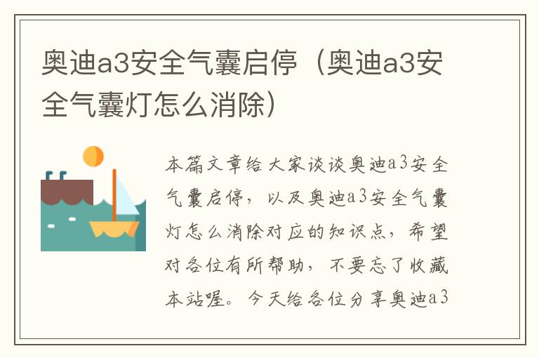 奥迪a3安全气囊启停（奥迪a3安全气囊灯怎么消除）