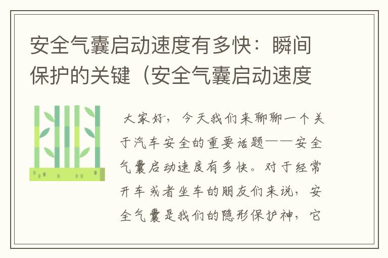 安全气囊启动速度有多快：瞬间保护的关键（安全气囊启动速度有多快正常）