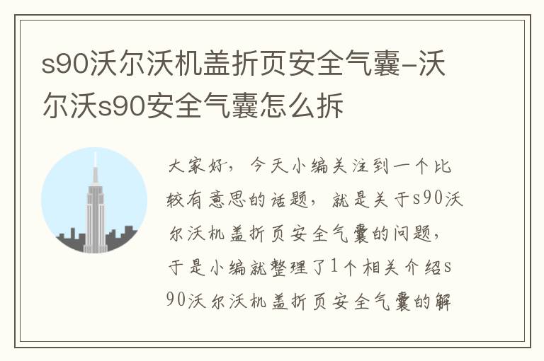 s90沃尔沃机盖折页安全气囊-沃尔沃s90安全气囊怎么拆