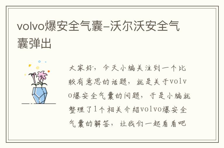 volvo爆安全气囊-沃尔沃安全气囊弹出