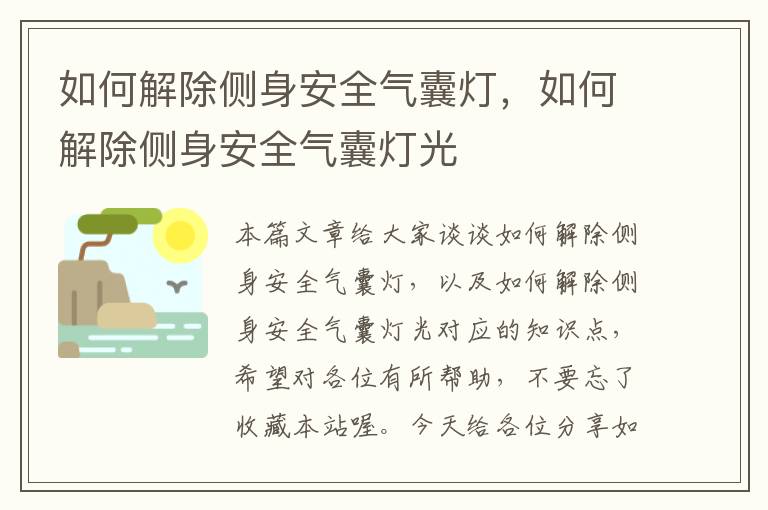 如何解除侧身安全气囊灯，如何解除侧身安全气囊灯光