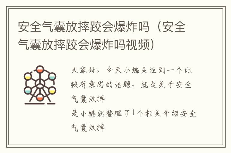 安全气囊放摔跤会爆炸吗（安全气囊放摔跤会爆炸吗视频）