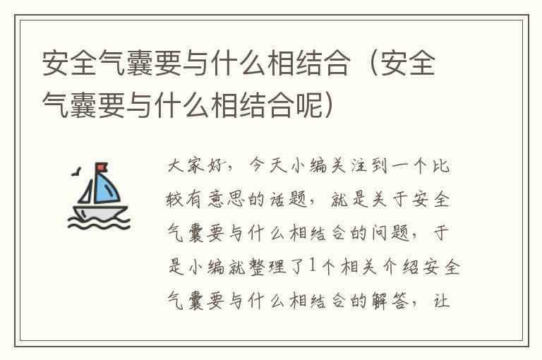 安全气囊要与什么相结合（安全气囊要与什么相结合呢）