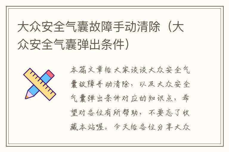 大众安全气囊故障手动清除（大众安全气囊弹出条件）