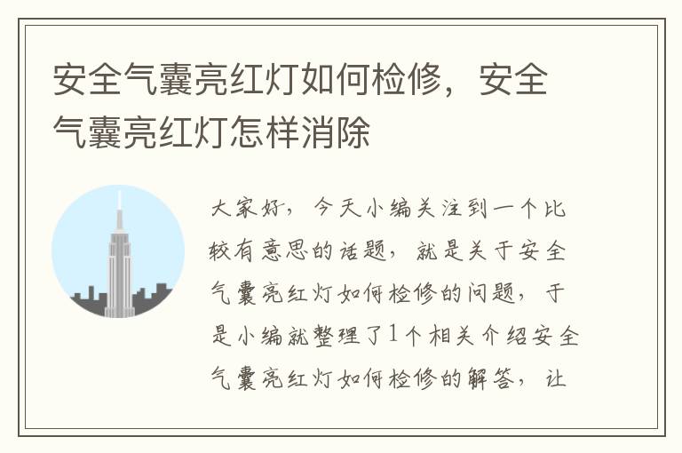 安全气囊亮红灯如何检修，安全气囊亮红灯怎样消除