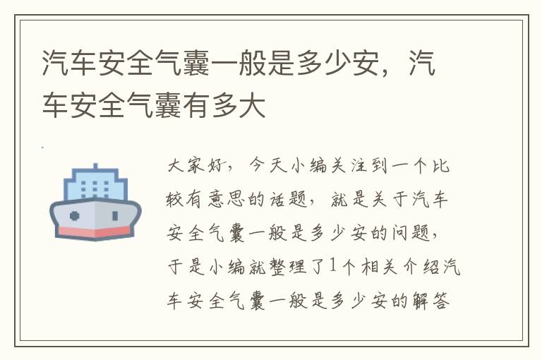 汽车安全气囊一般是多少安，汽车安全气囊有多大