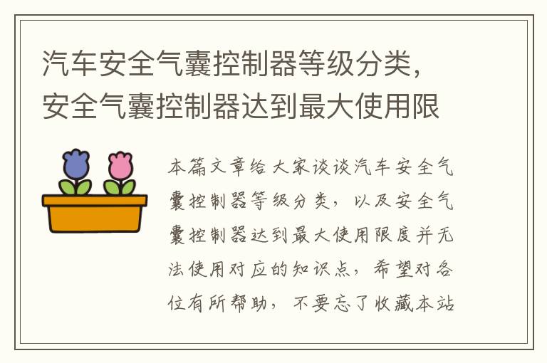 汽车安全气囊控制器等级分类，安全气囊控制器达到最大使用限度并无法使用