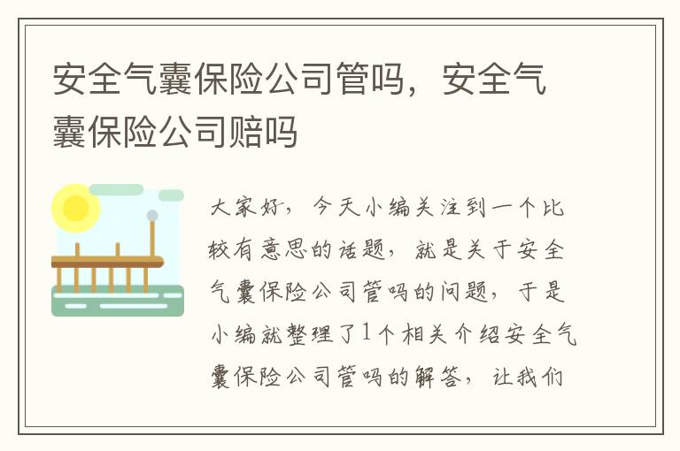 安全气囊保险公司管吗，安全气囊保险公司赔吗