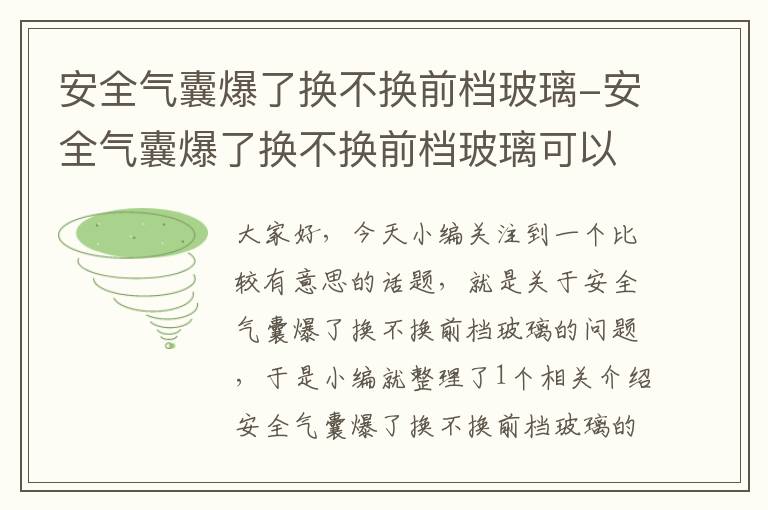 安全气囊爆了换不换前档玻璃-安全气囊爆了换不换前档玻璃可以吗