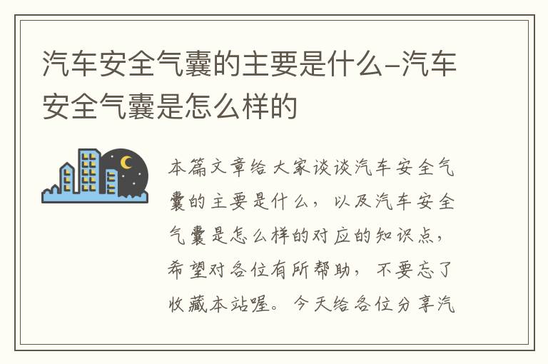 汽车安全气囊的主要是什么-汽车安全气囊是怎么样的