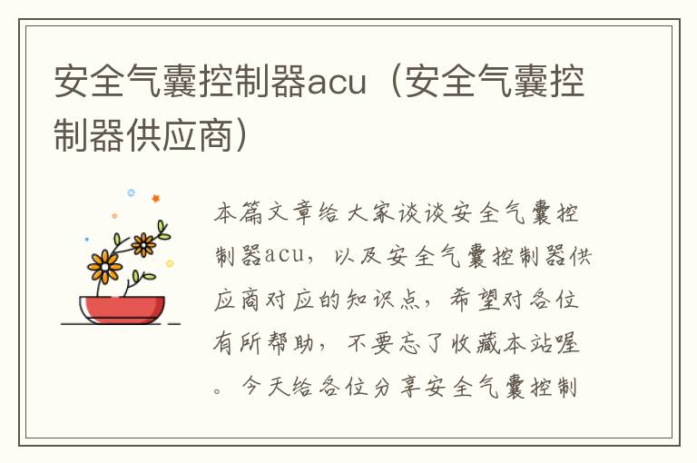 安全气囊控制器acu（安全气囊控制器供应商）