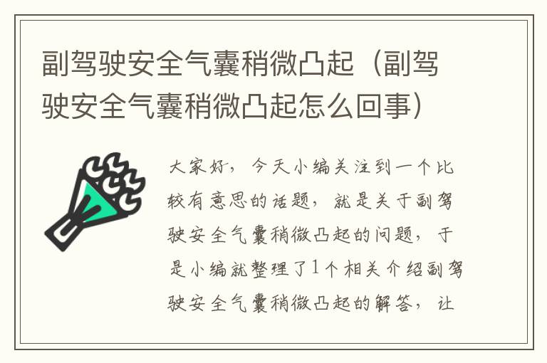 副驾驶安全气囊稍微凸起（副驾驶安全气囊稍微凸起怎么回事）