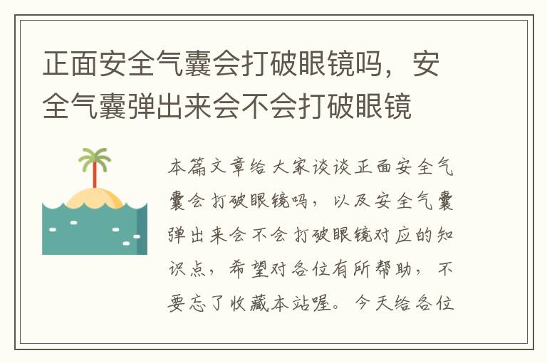 正面安全气囊会打破眼镜吗，安全气囊弹出来会不会打破眼镜