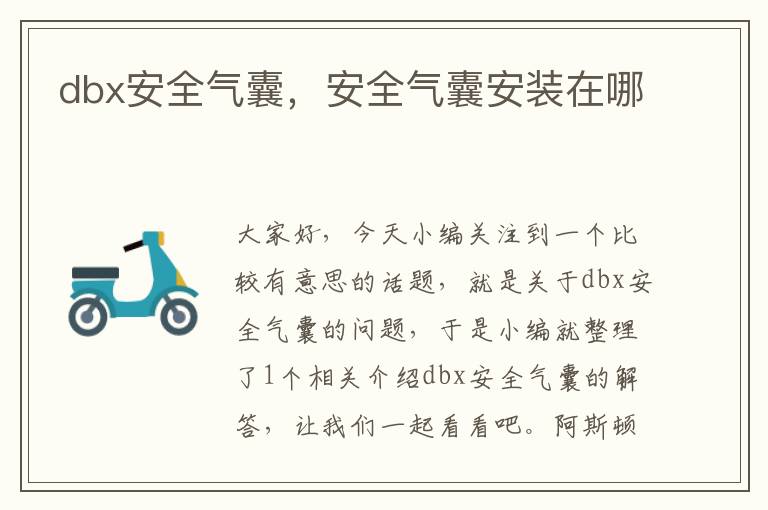 dbx安全气囊，安全气囊安装在哪