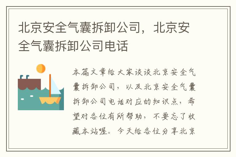 北京安全气囊拆卸公司，北京安全气囊拆卸公司电话