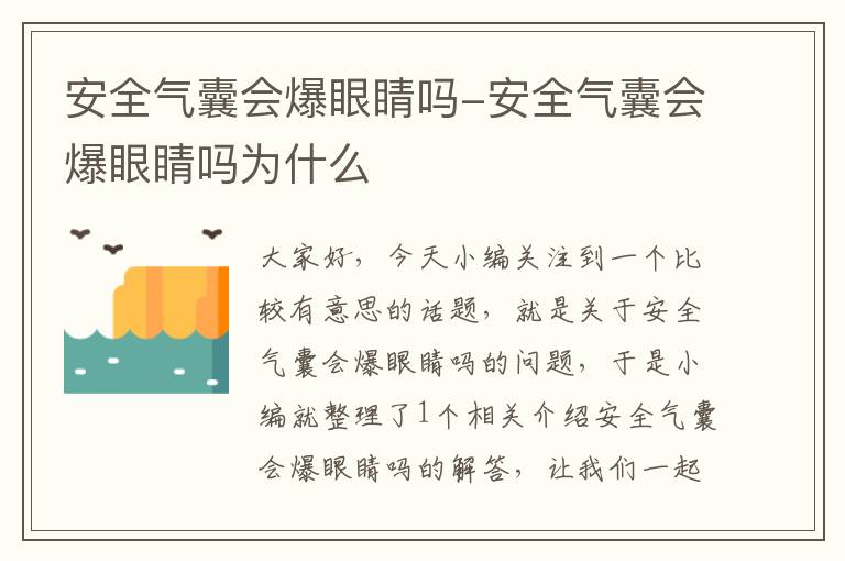 安全气囊会爆眼睛吗-安全气囊会爆眼睛吗为什么