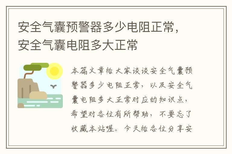 安全气囊预警器多少电阻正常，安全气囊电阻多大正常